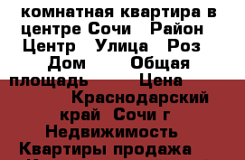 2 комнатная квартира в центре Сочи › Район ­ Центр › Улица ­ Роз › Дом ­ 6 › Общая площадь ­ 90 › Цена ­ 8 000 000 - Краснодарский край, Сочи г. Недвижимость » Квартиры продажа   . Краснодарский край,Сочи г.